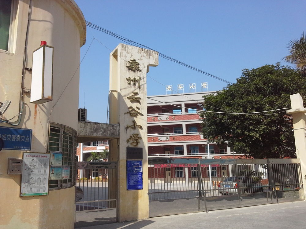 泉州云谷小学