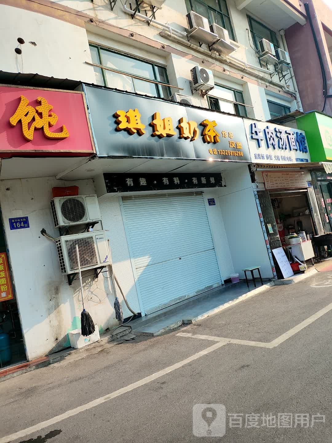 琪姐奶茶