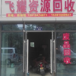 飞耀废铁回收