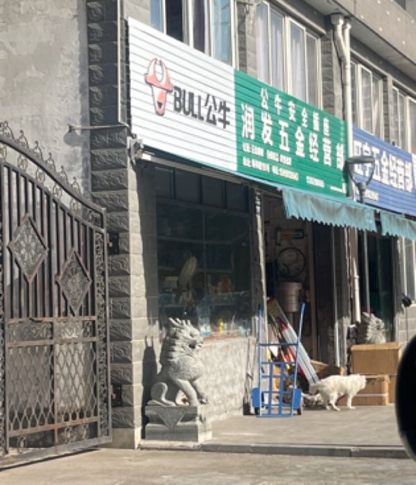 桐庐颦润诬发五金(梅林路店)