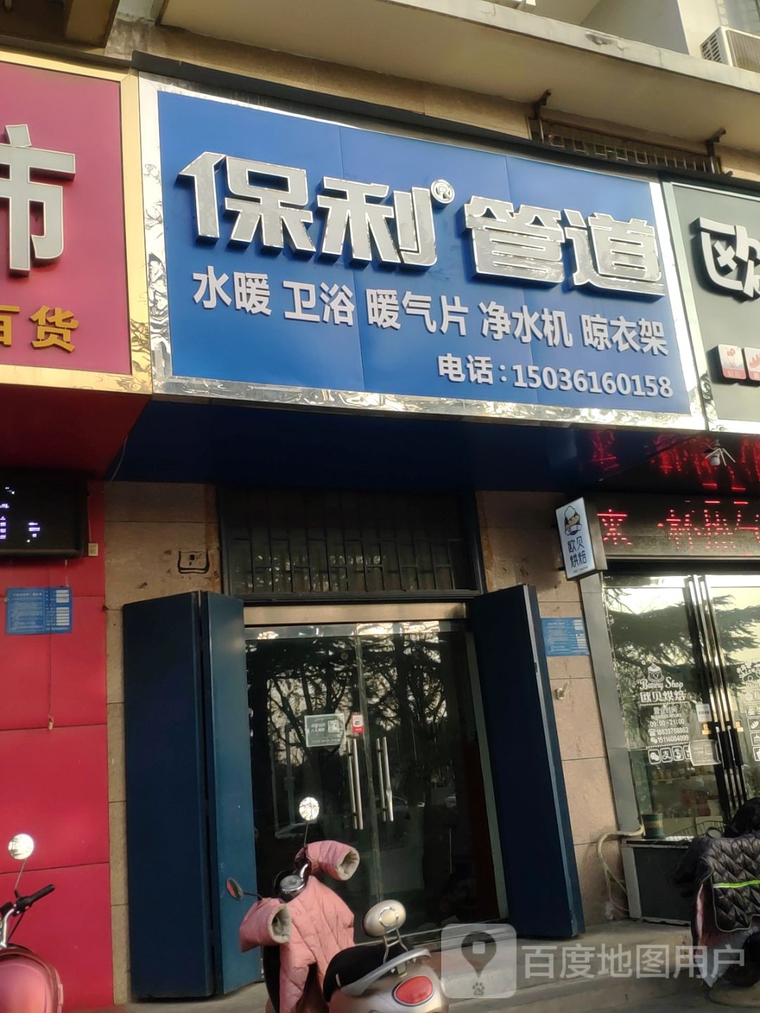 巩义市保利管道(滨河路店)