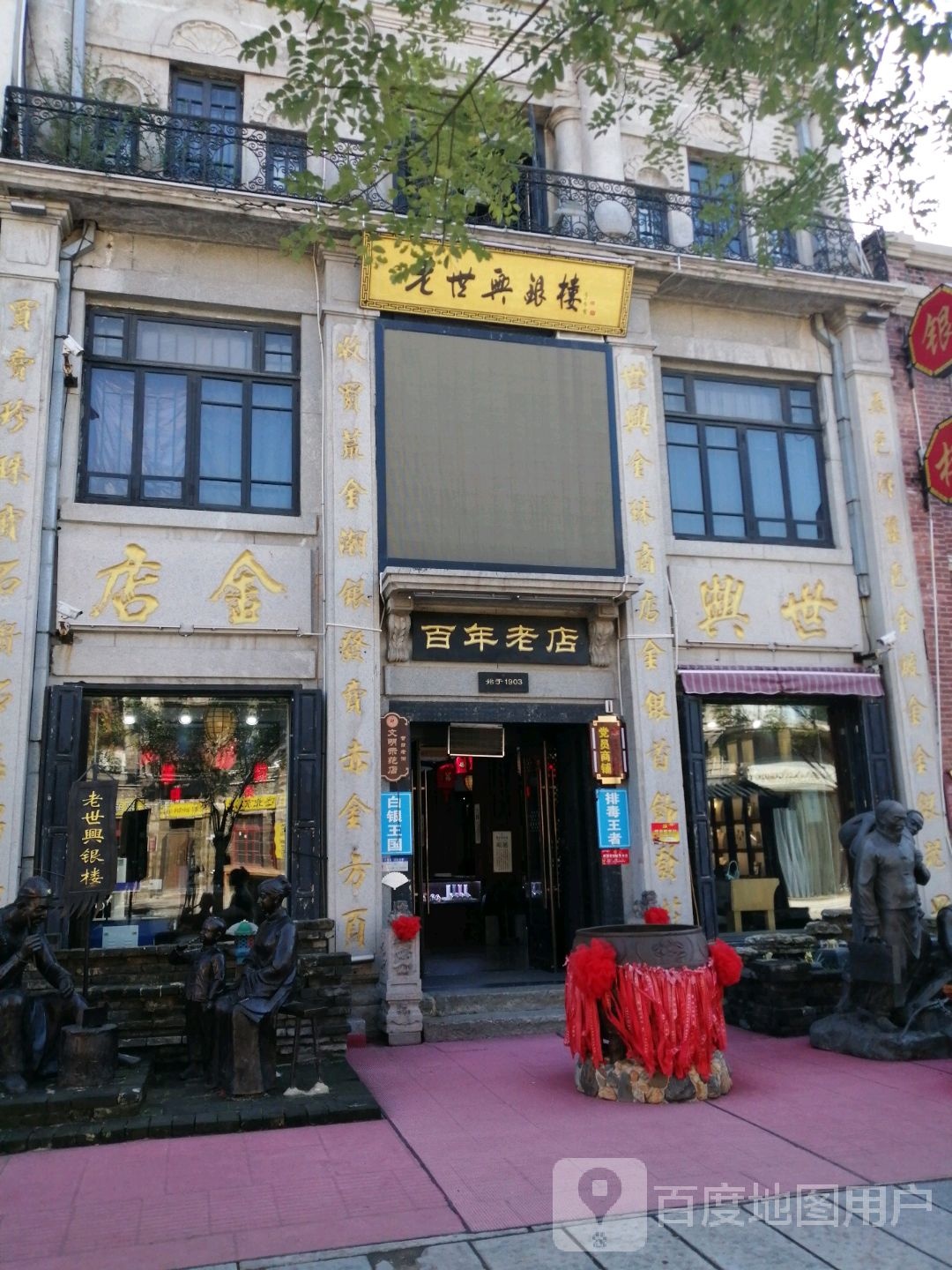 老世兴银楼(辽河老街店)