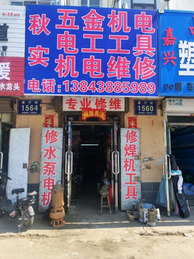 秋实五金机电维修