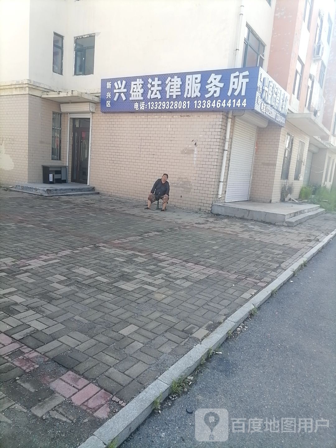 新兴区兴盛法律服务所