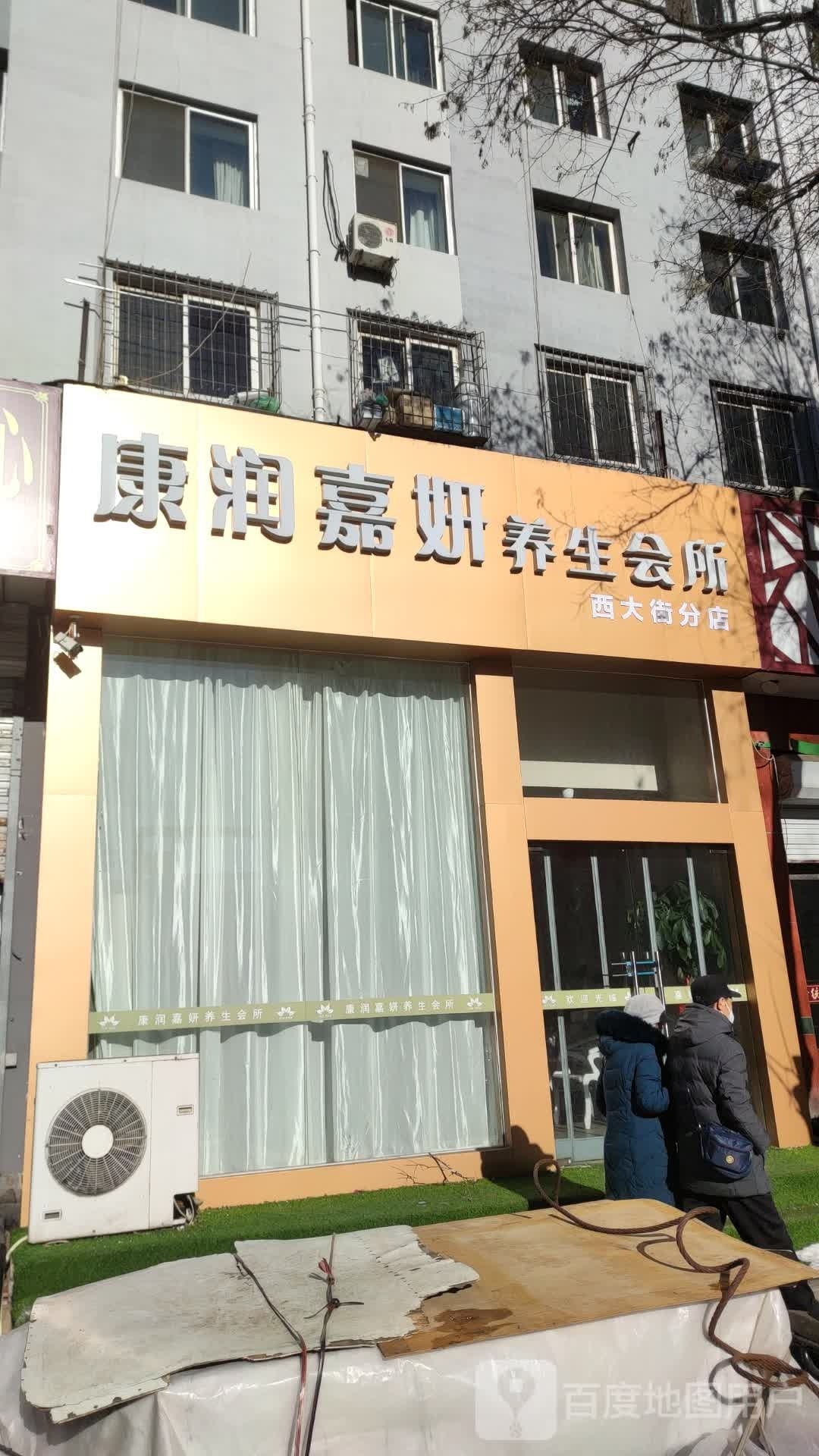 康润嘉颜养生会所(西大街分店)