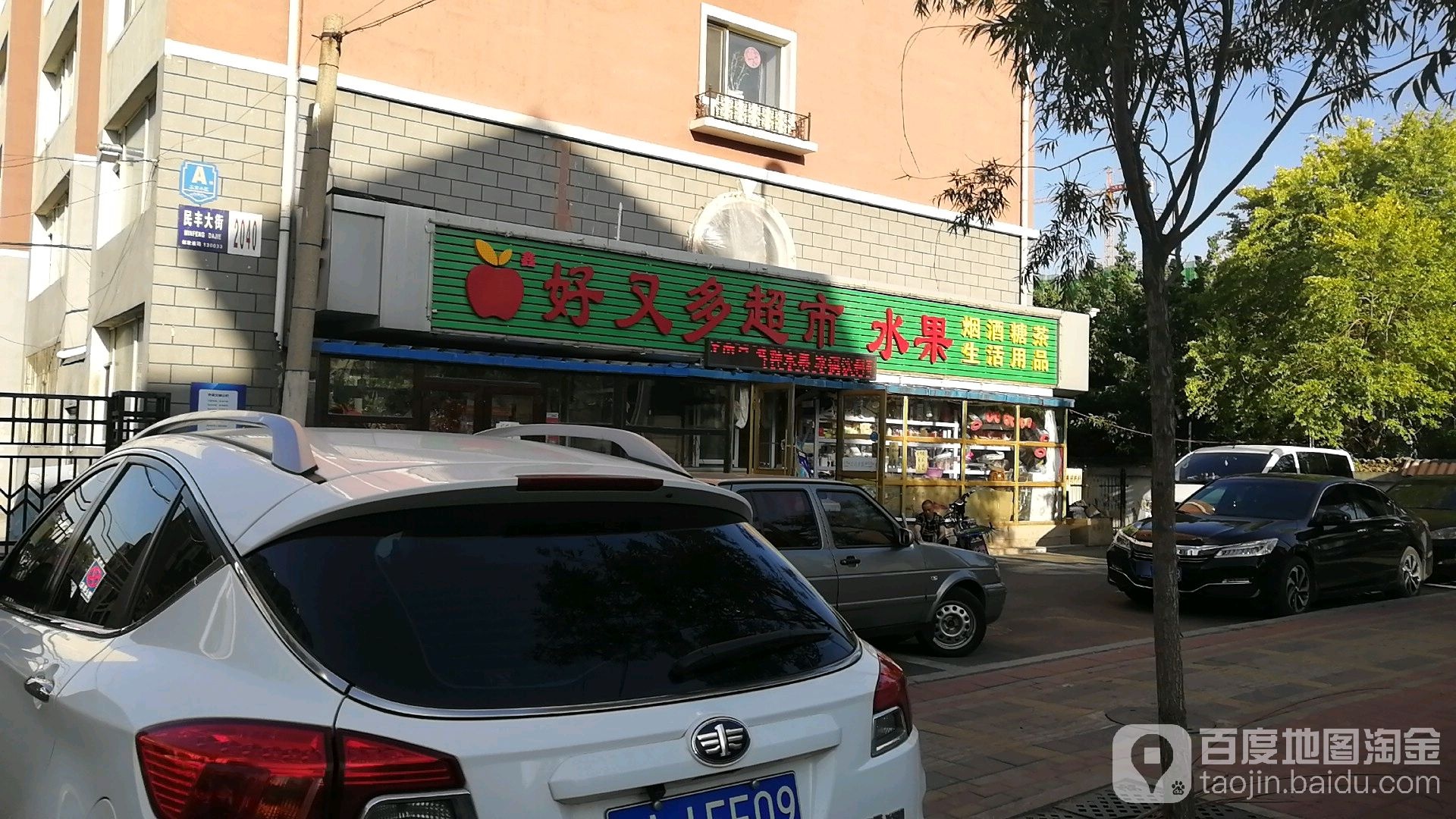 好又多超市水果(民丰大街店)