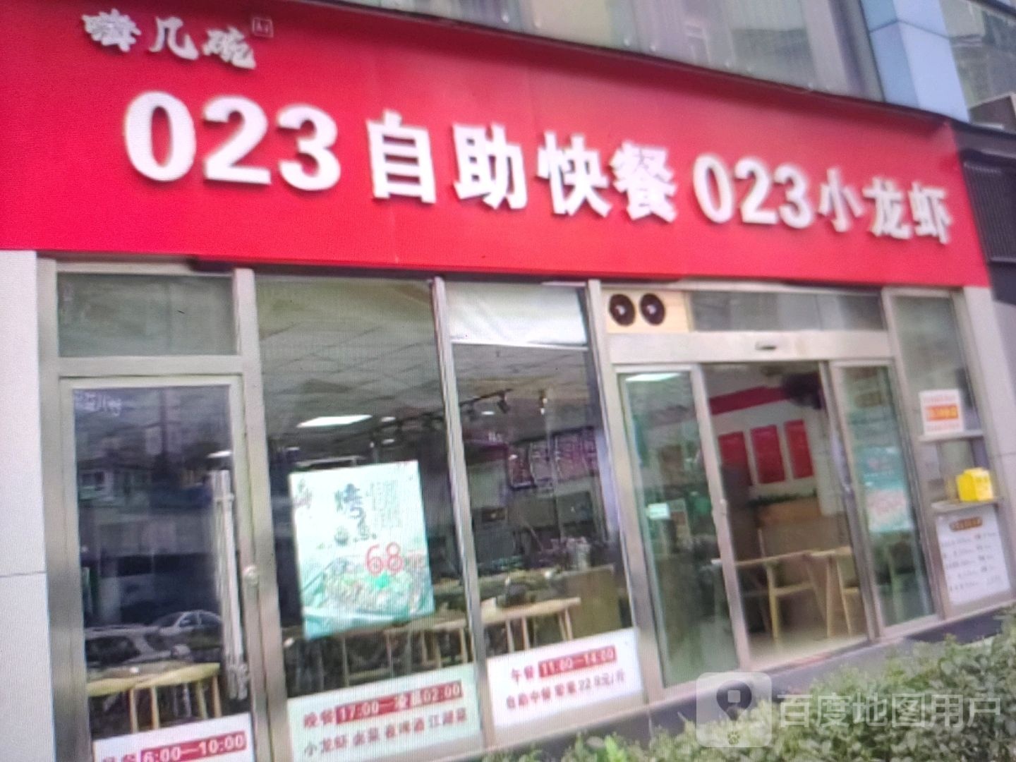 023自助快餐023小龙虾