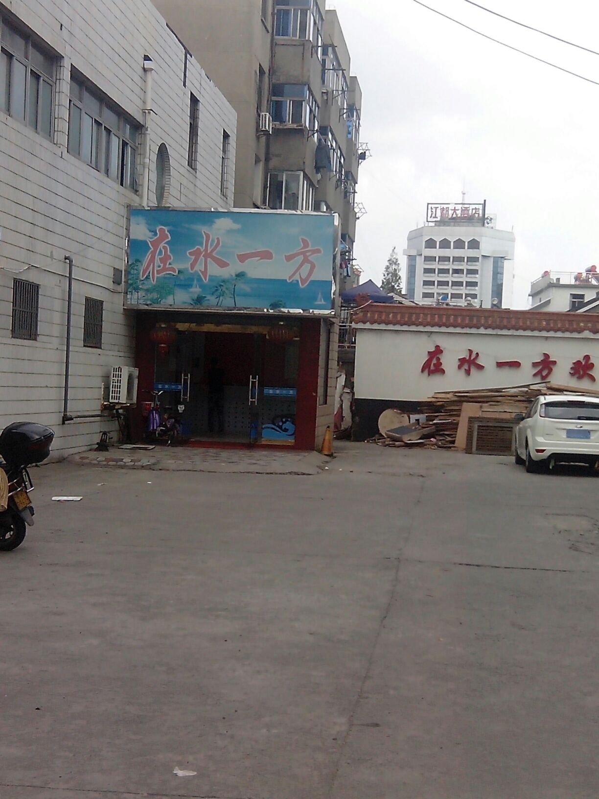 在水一方普浴(人民路店)