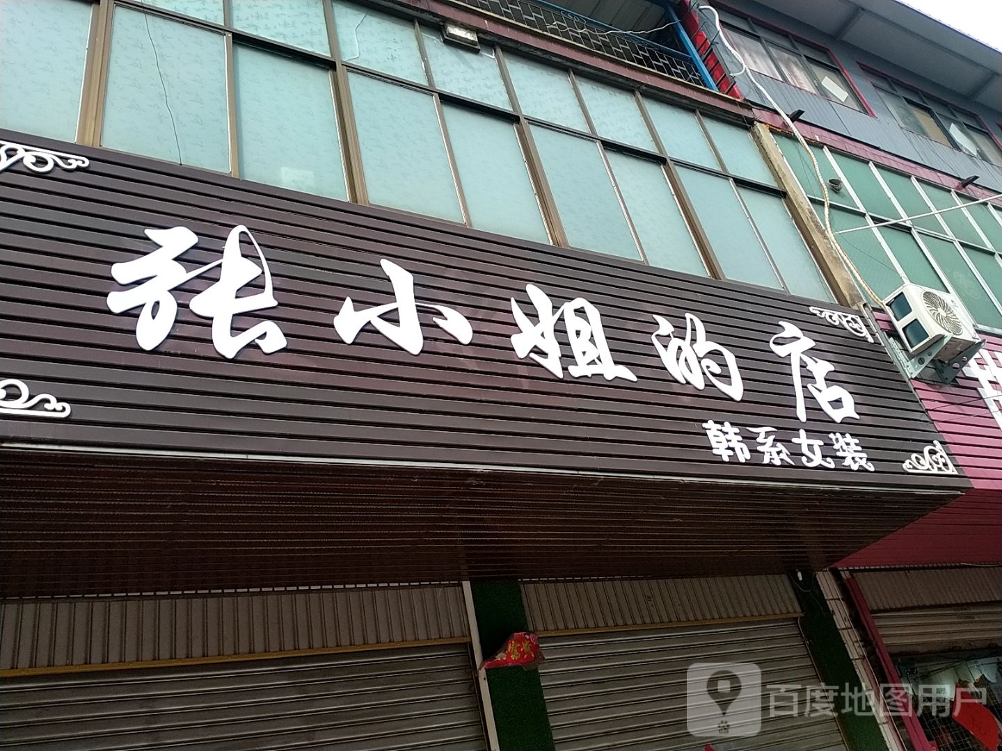 沈丘县刘庄店镇张小姐的店