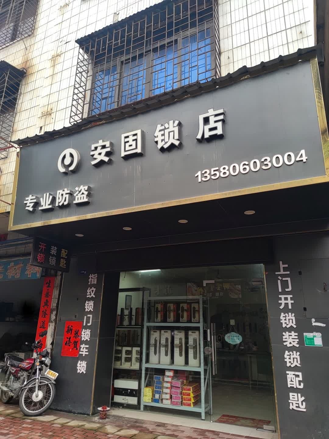 安固锁店