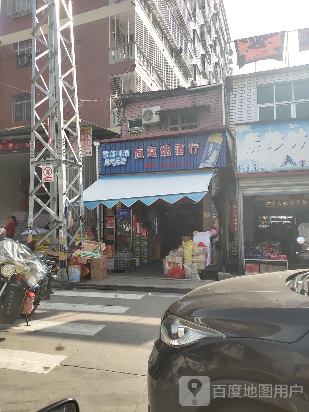 恒益烟酒行