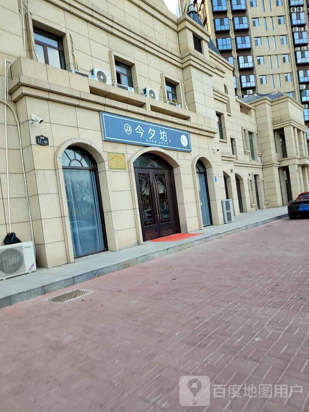 商丘市佣坊远今夕炼茶餐厅