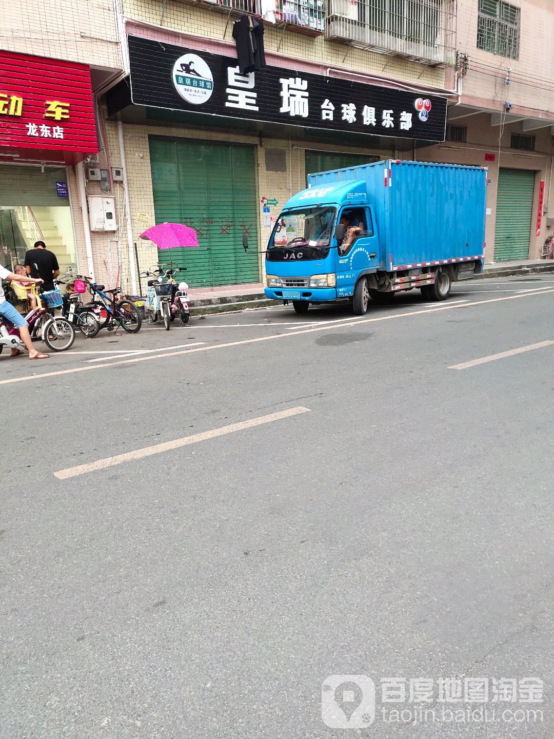 皇瑞台球俱乐部