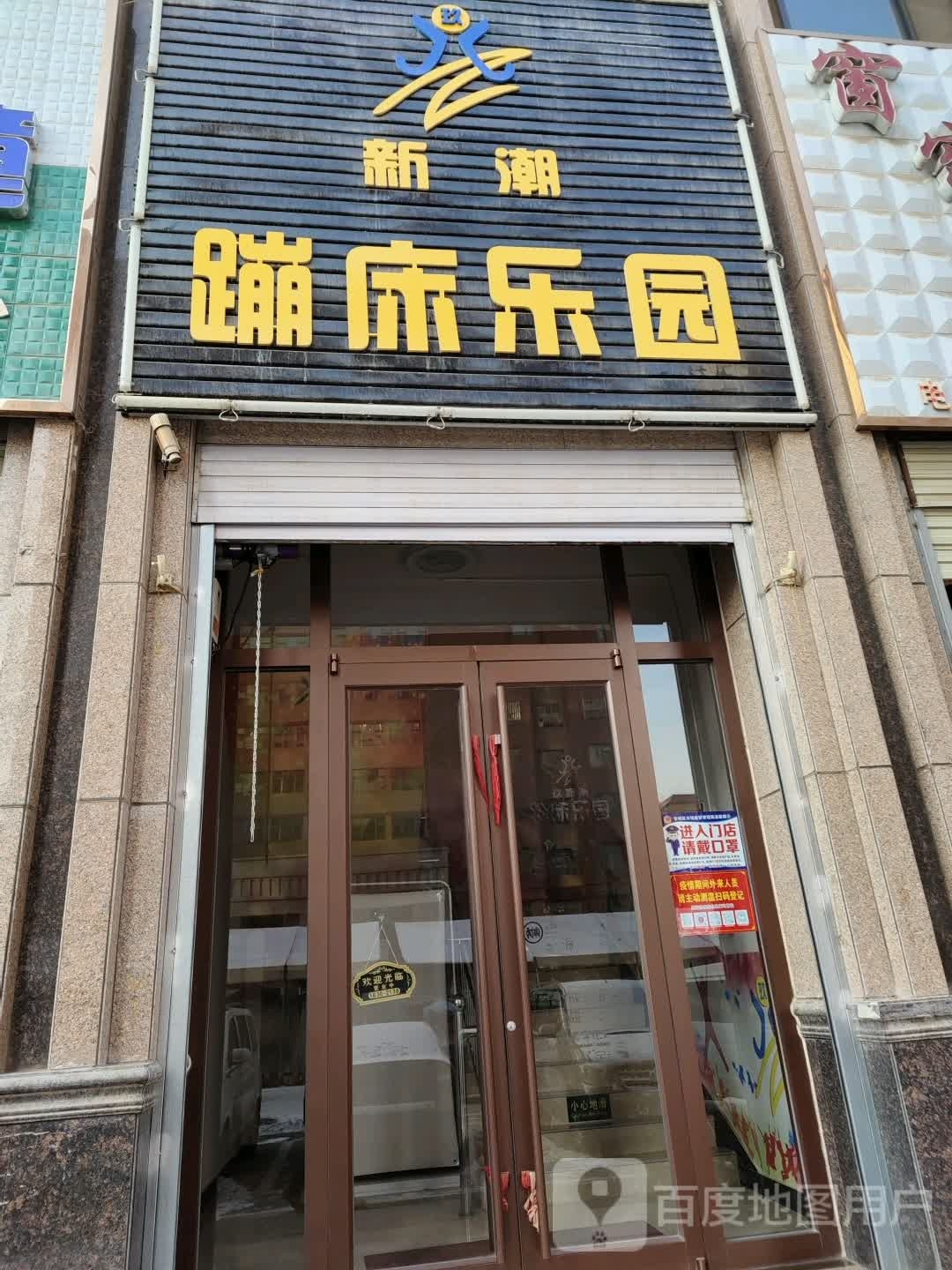 新潮蹦床公园