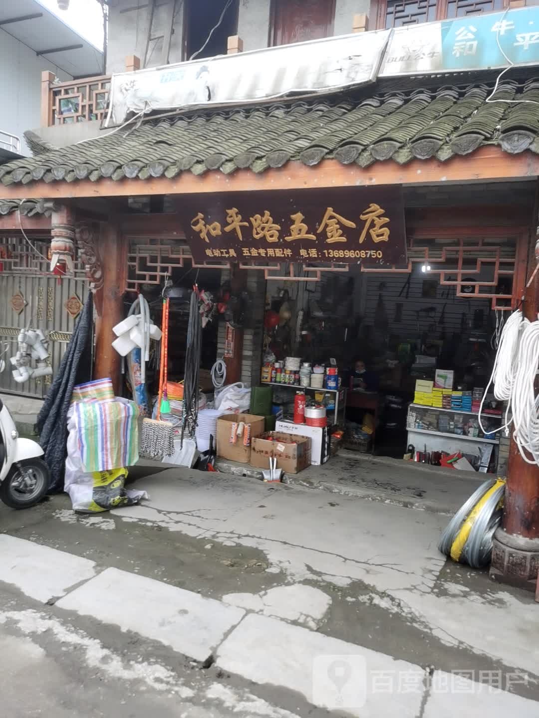 和平路五金店