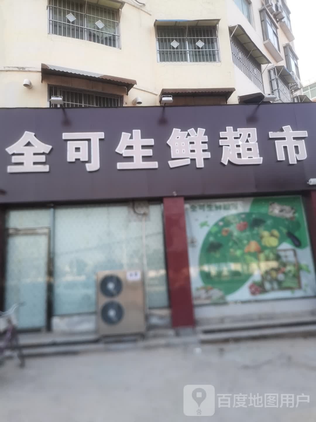 西华县全可生鲜超市