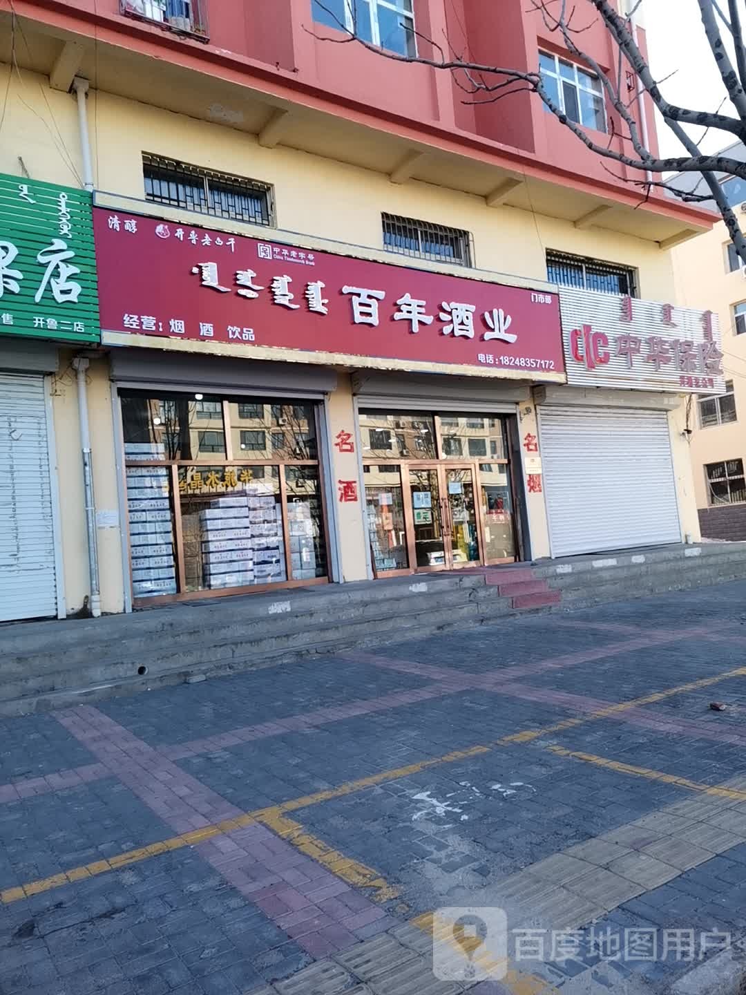 百年酒业(辽河大街店)