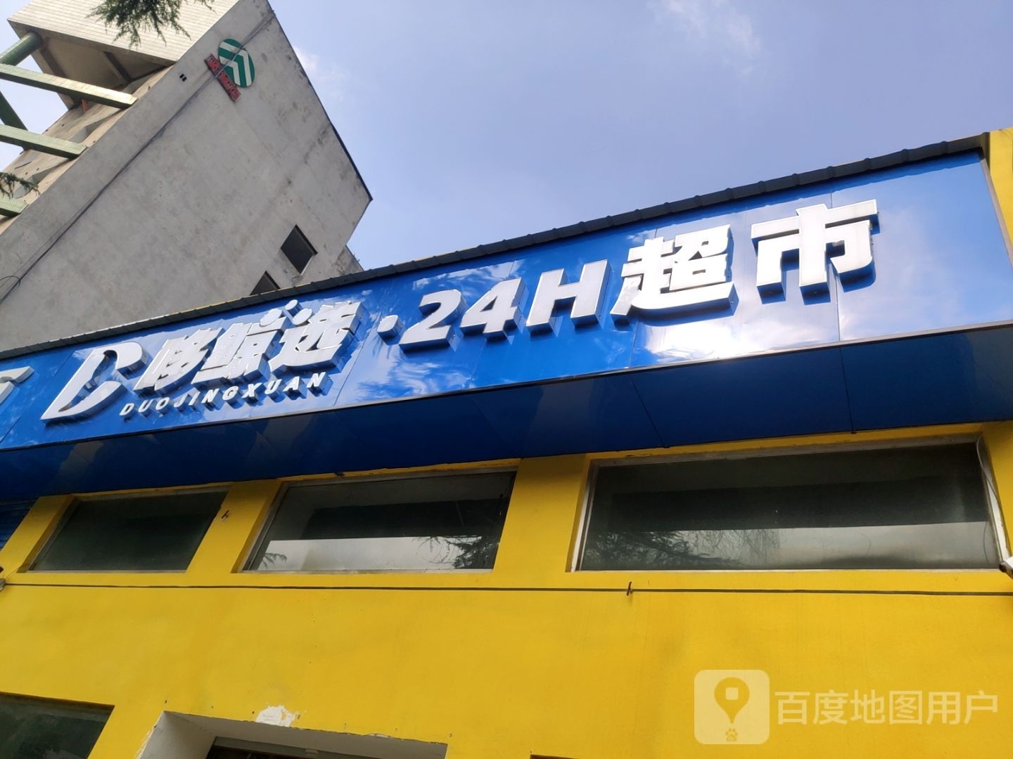 郑州高新技术产业开发区石佛镇哆鲸选24H超市(高新店)