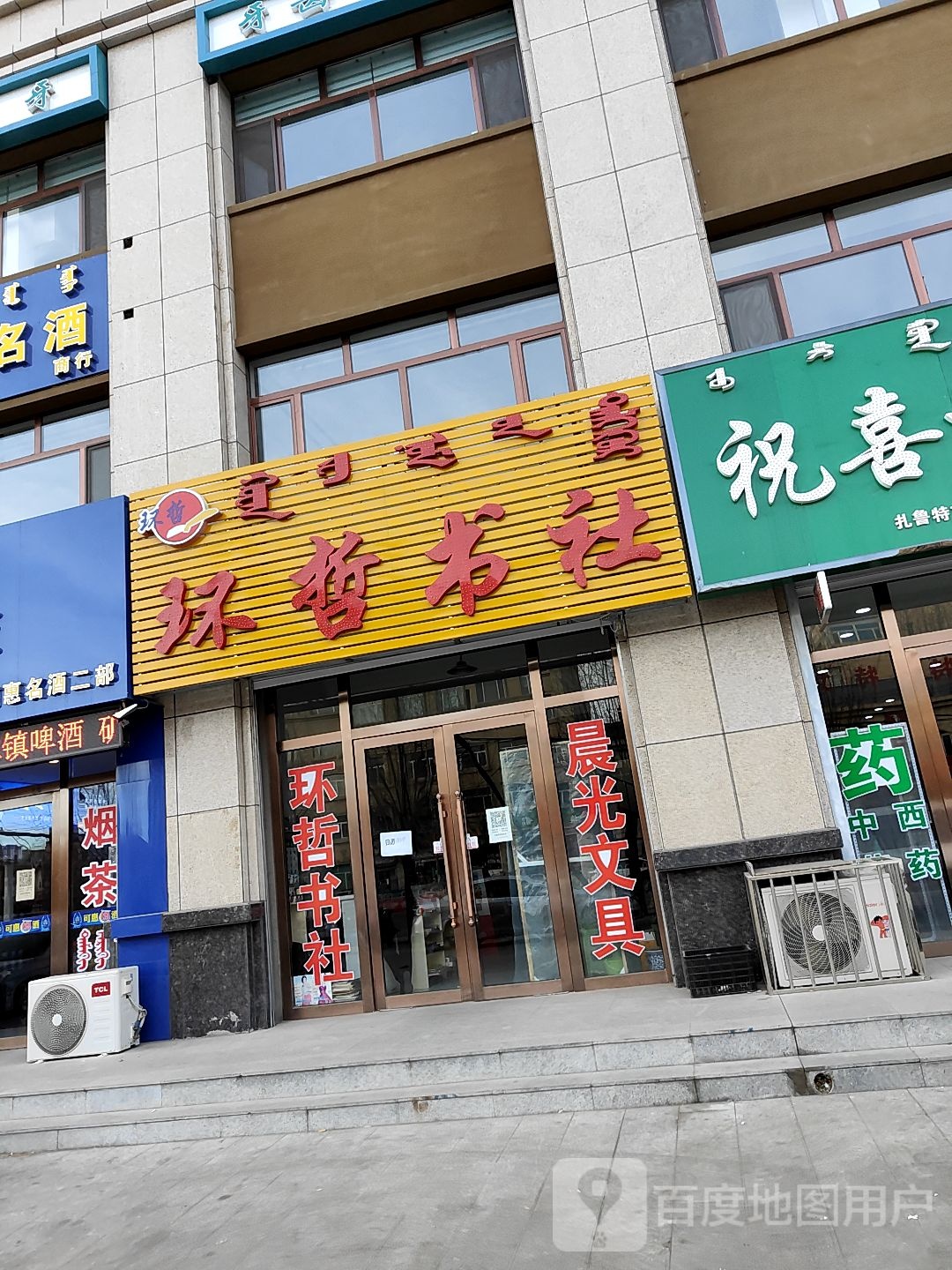 环哲书社(乌力吉木仁路店)