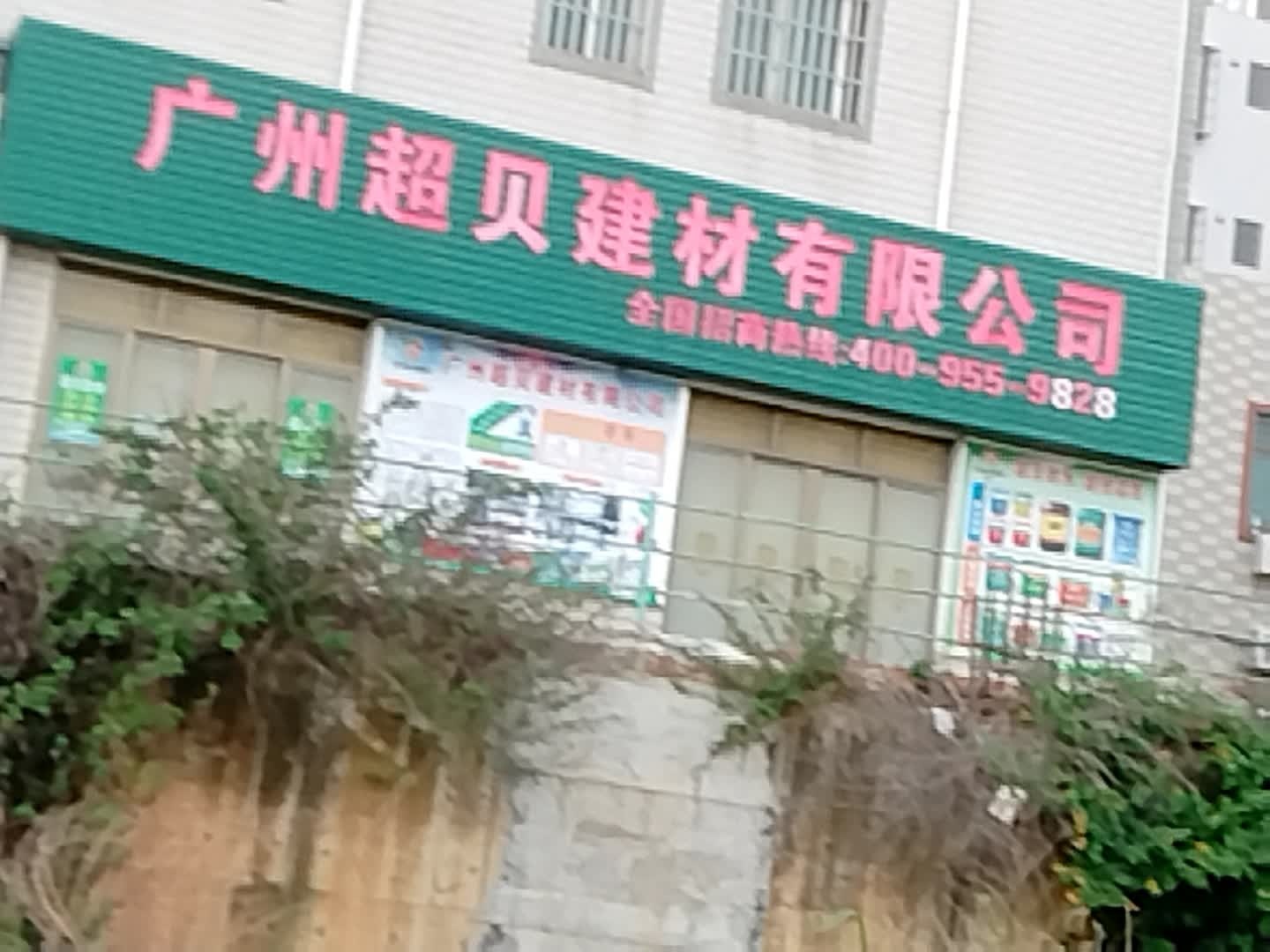 广州超贝防水建材有限公司