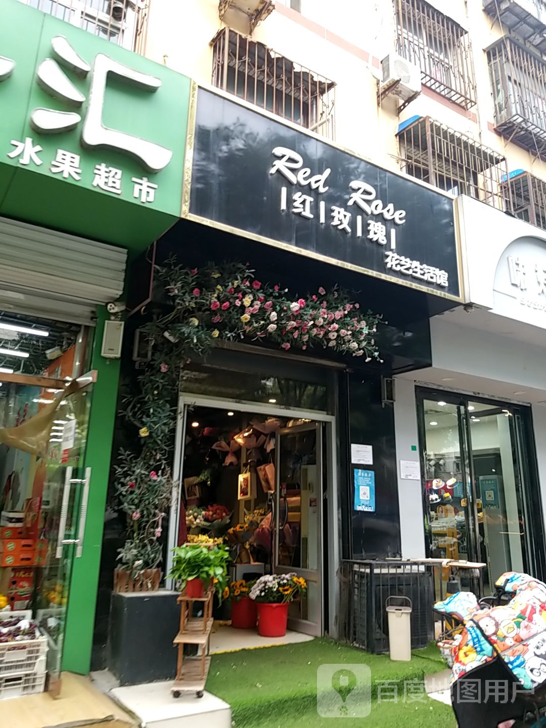红玫瑰花艺生活馆(丛台路店)