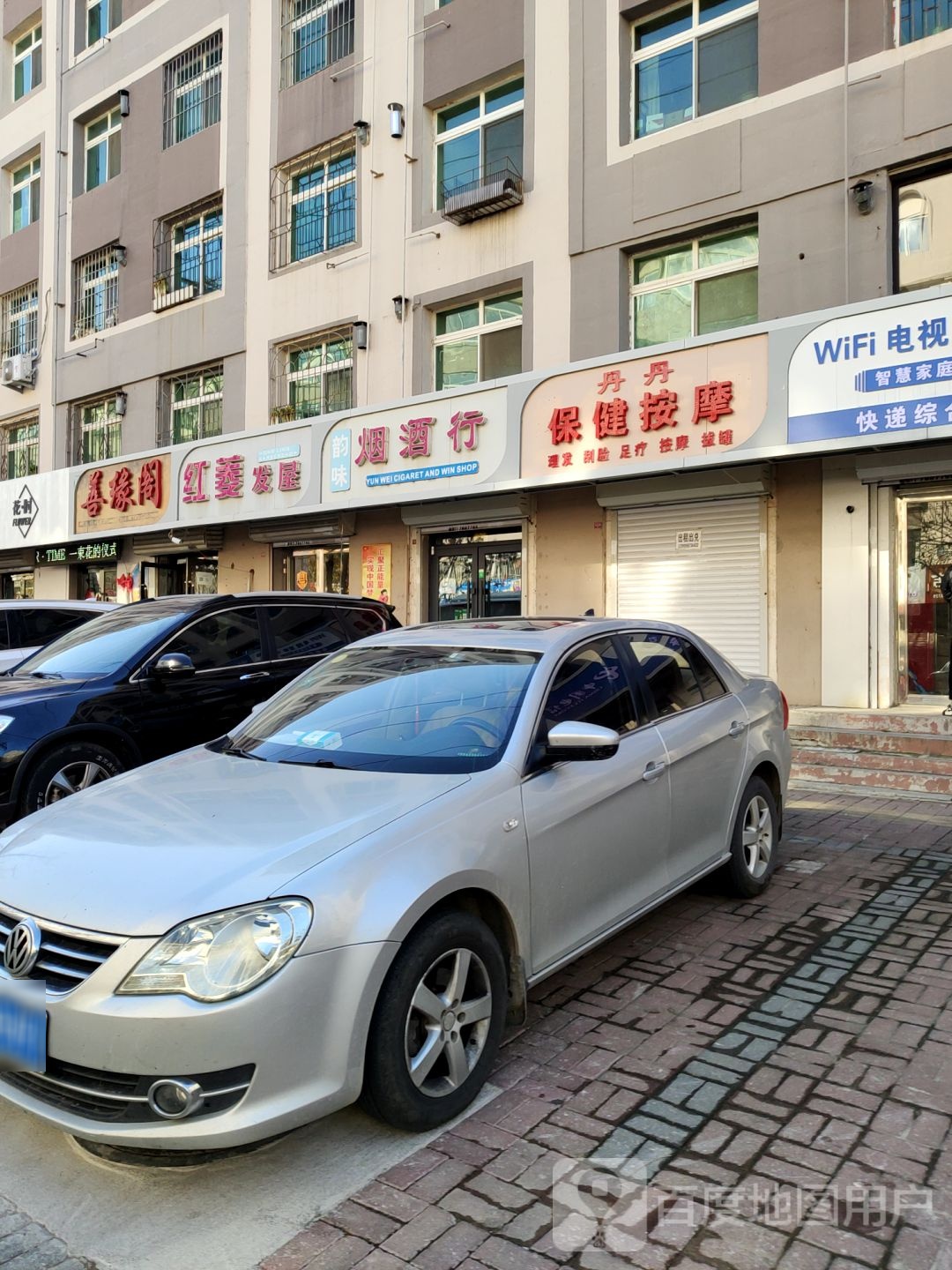 韵味烟酒行
