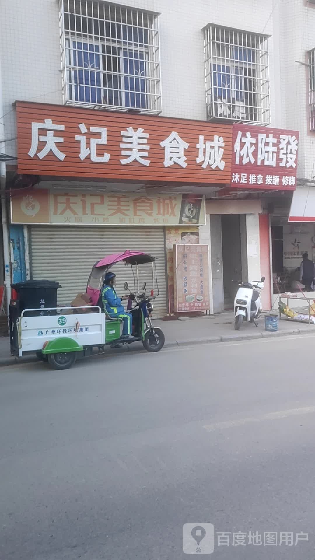 依陆发沐足推拿