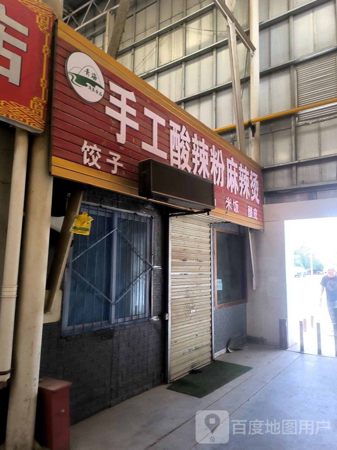 手工酸辣粉麻辣烫