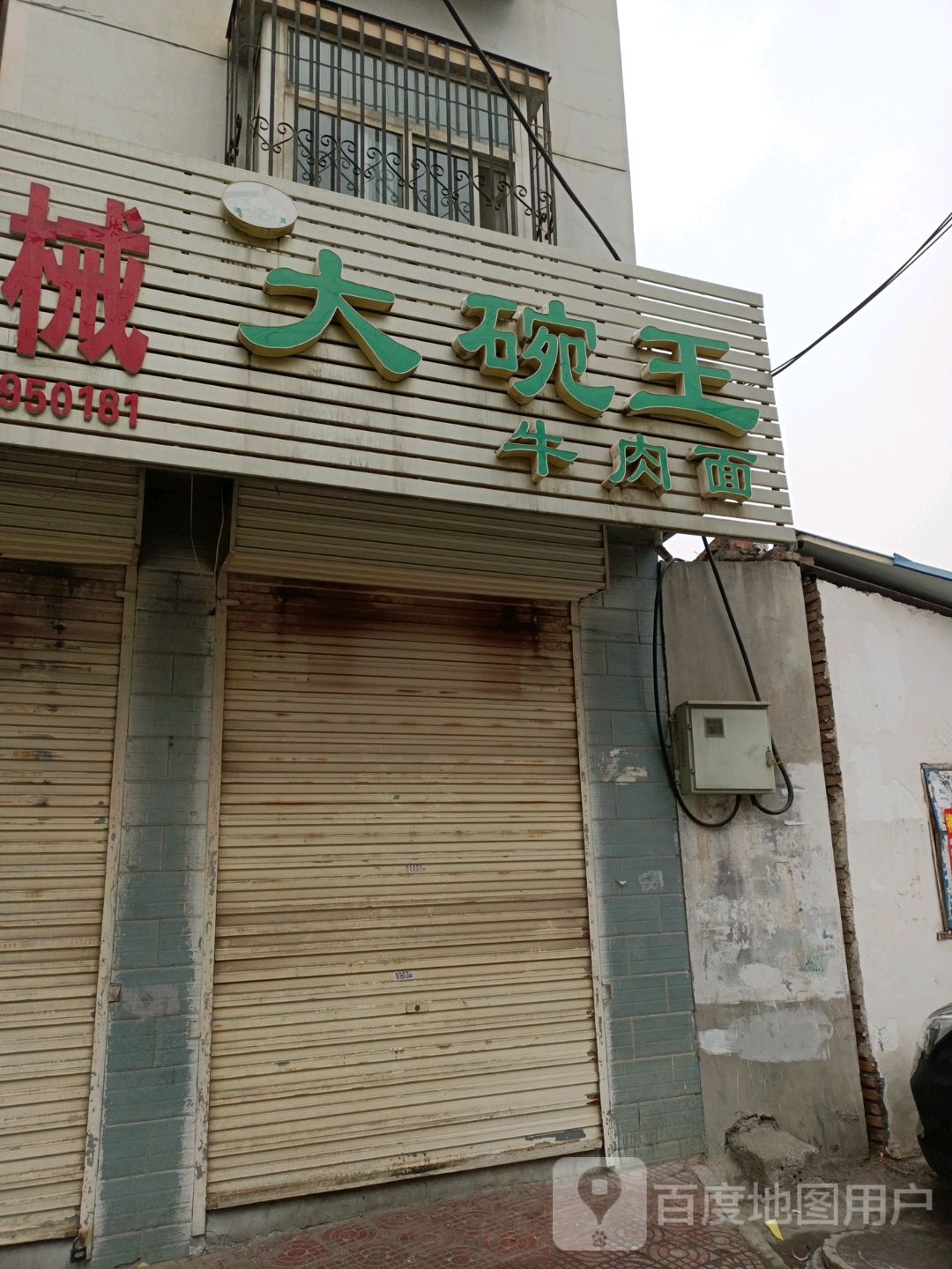 阿里大碗王卤肉面(长安居小区店)