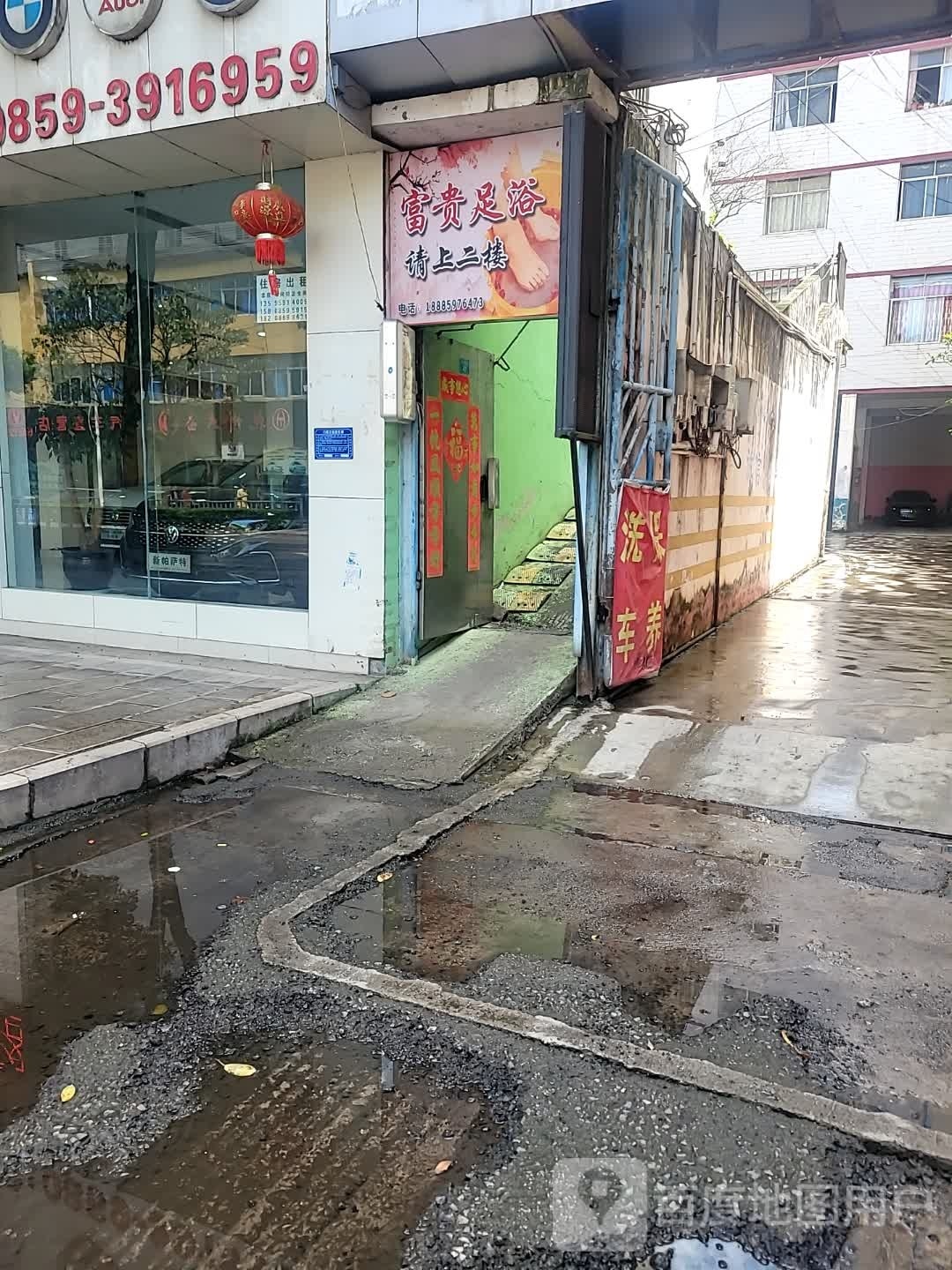 富贵族浴(坪东大道店)