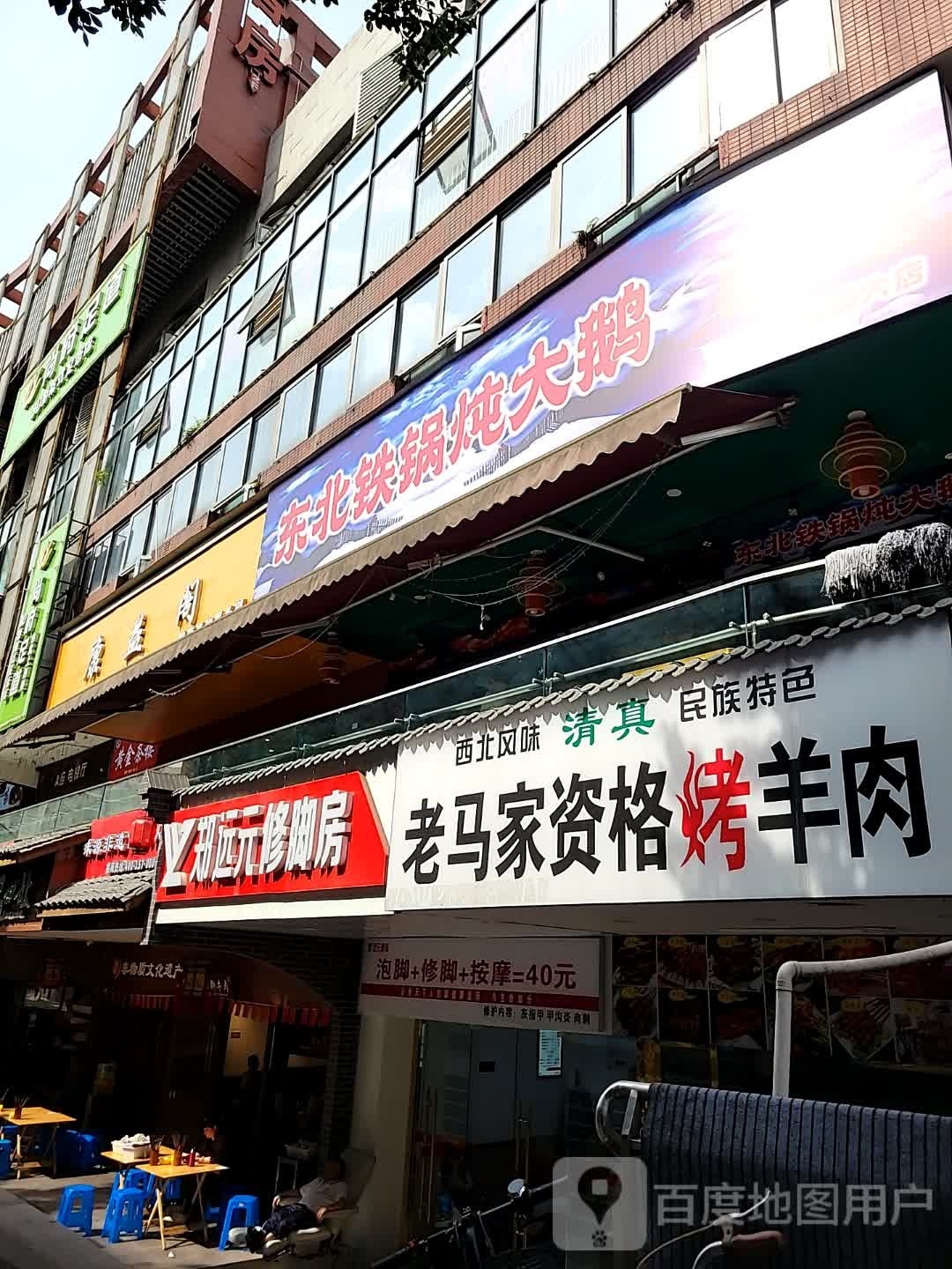 开荒人东北铁棍炖大鹅(成都六店)