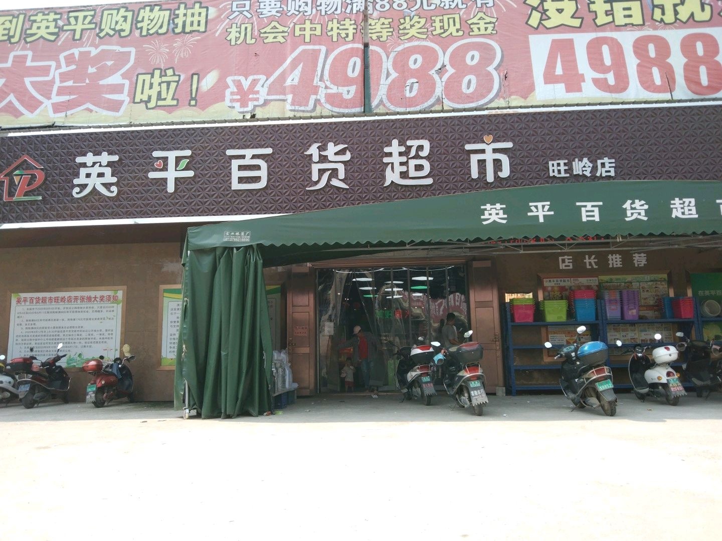 英平百货超市(旺岭店)