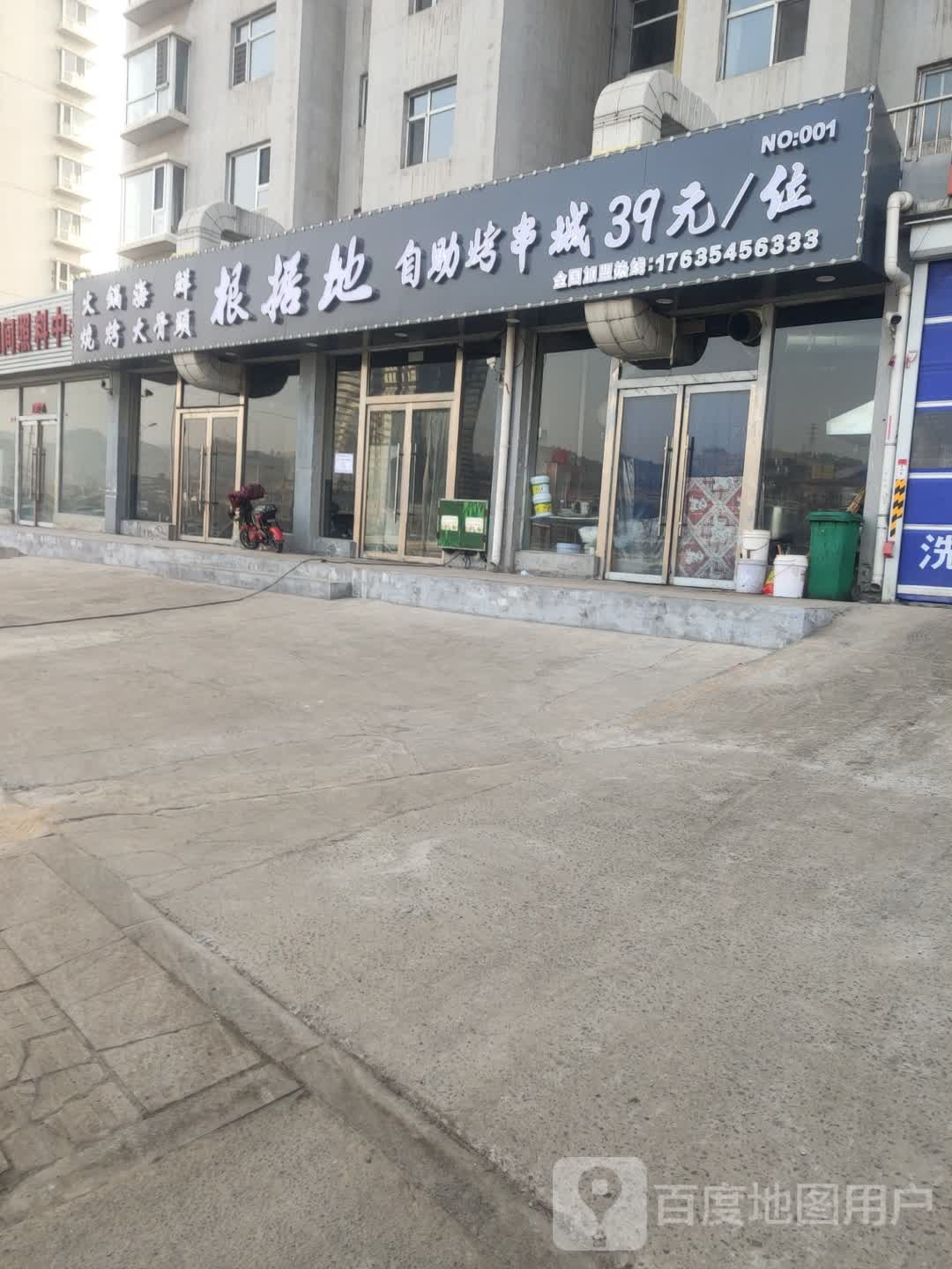 根据地自助烤串城(嘉兴小区店)