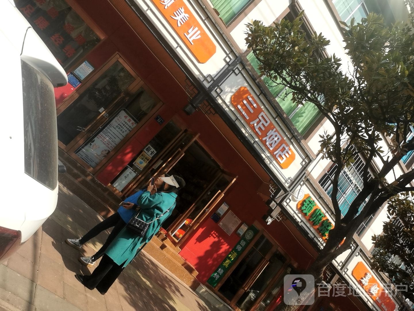 三组烟店