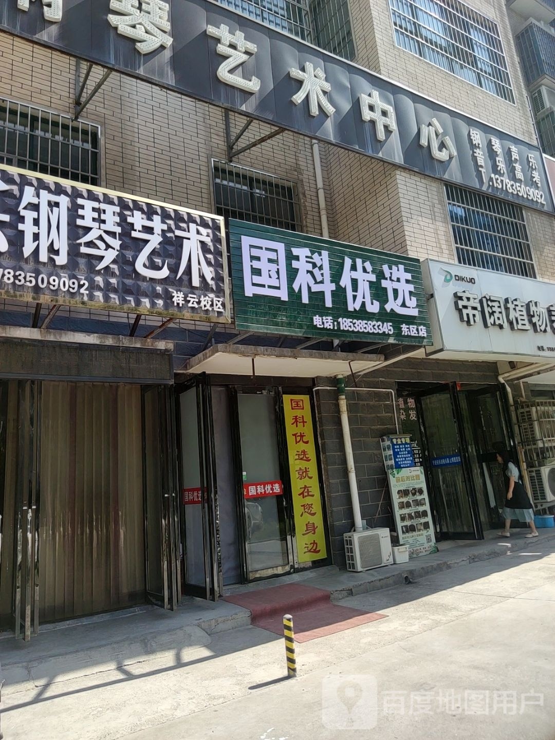 巩义市国科优选(东区店)