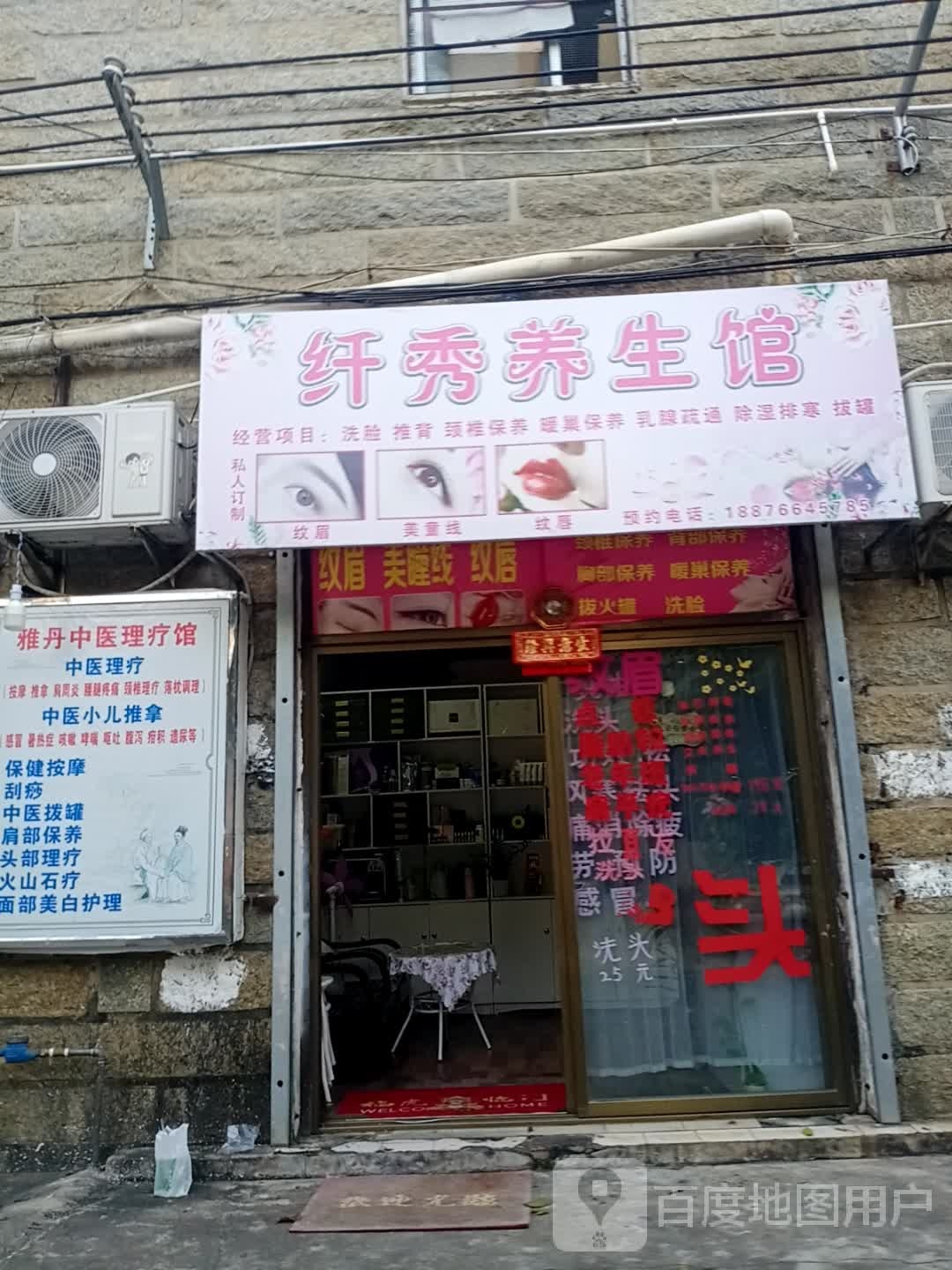 纤秀养生馆