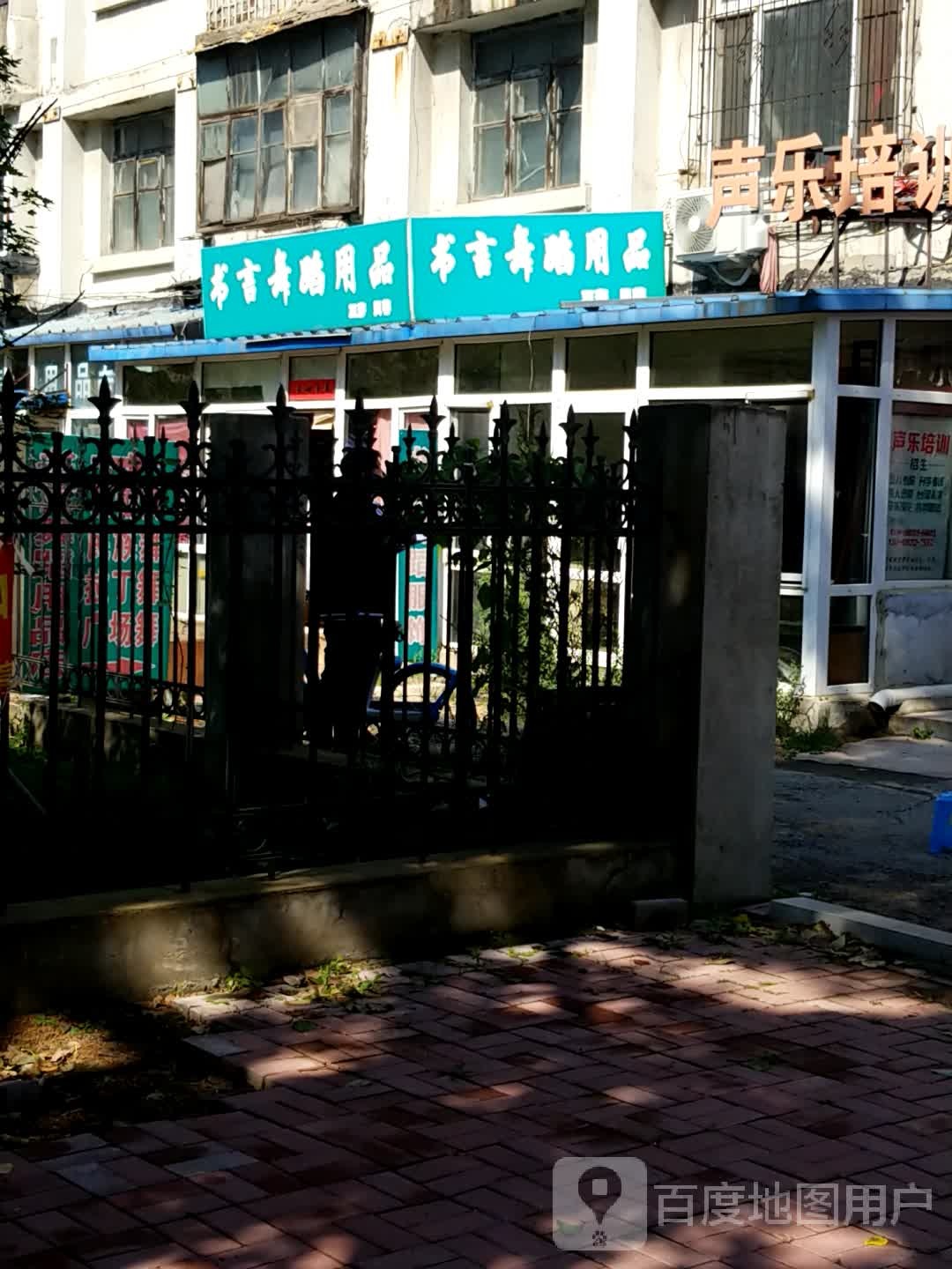 书言舞蹈用品店