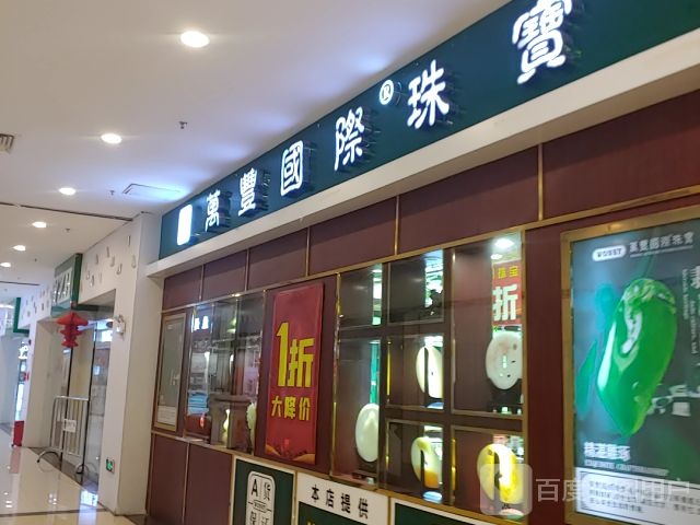 弯丰珠宝(美林广场店)