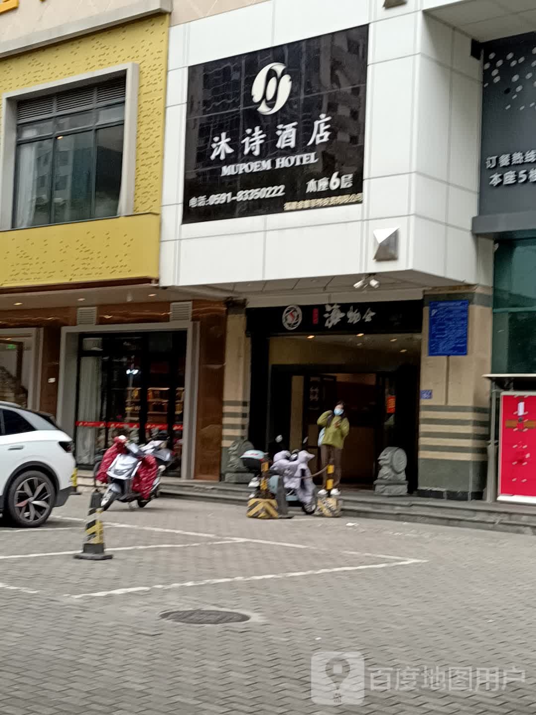 沐斯酒店(福州温泉三坊七巷店)