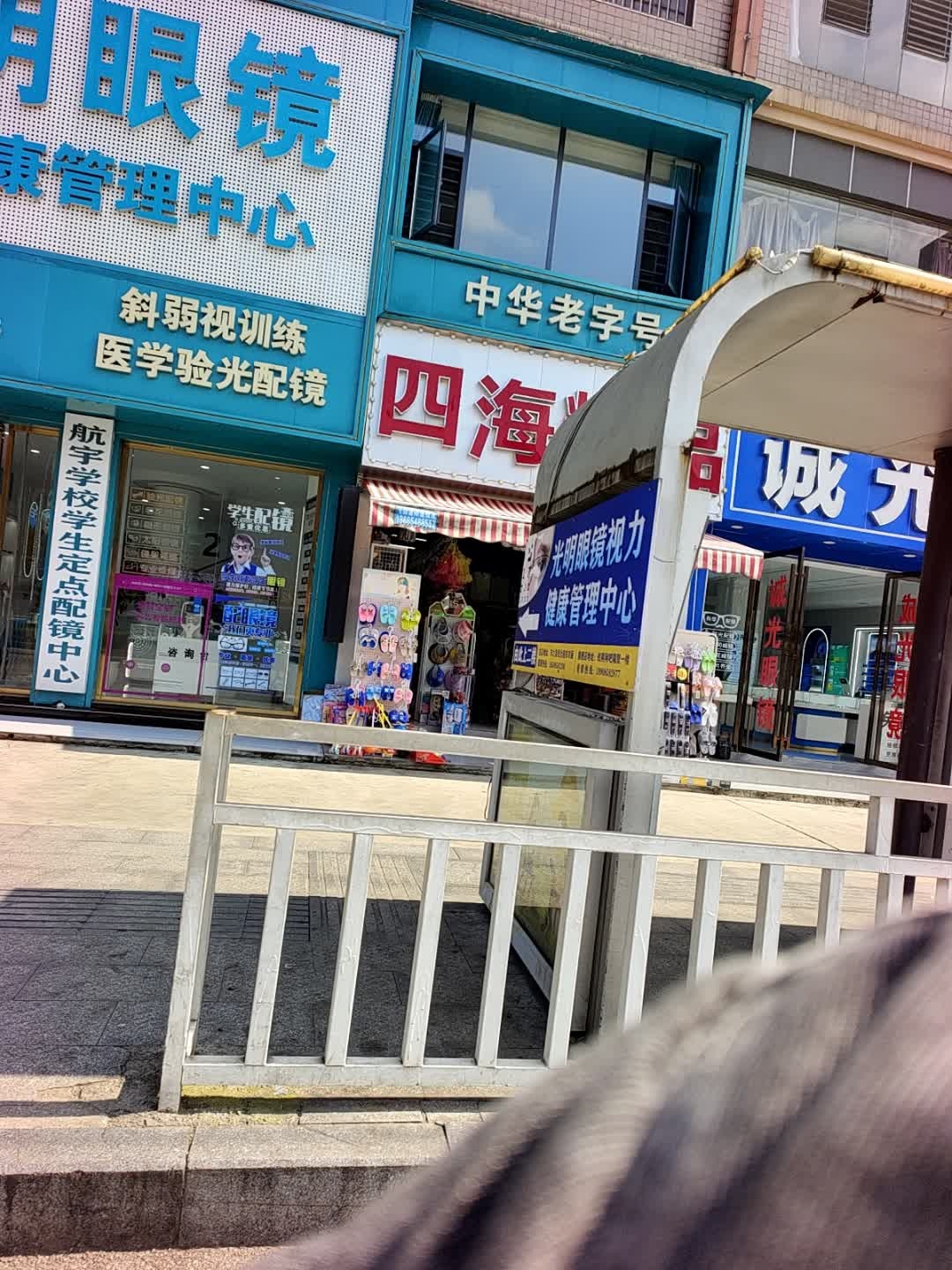 诚光眼镜视光中心