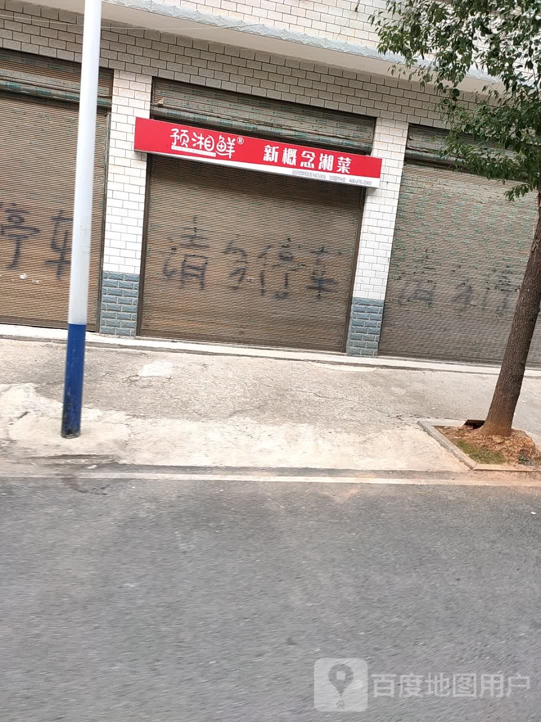 预湘鲜新概念香茶