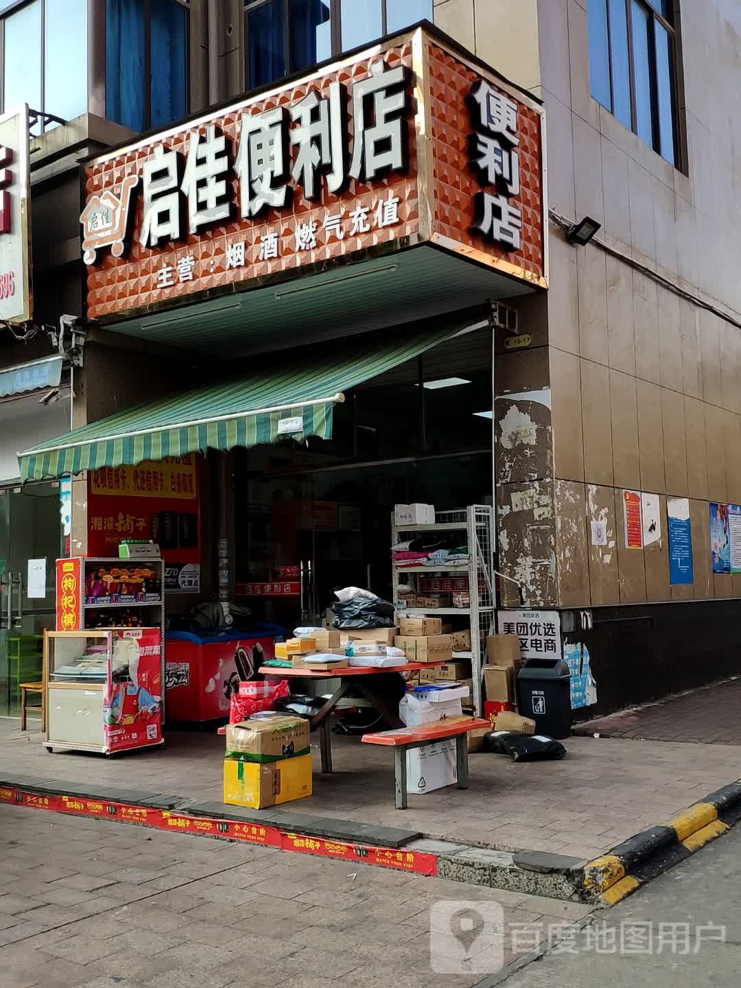 启佳便利店