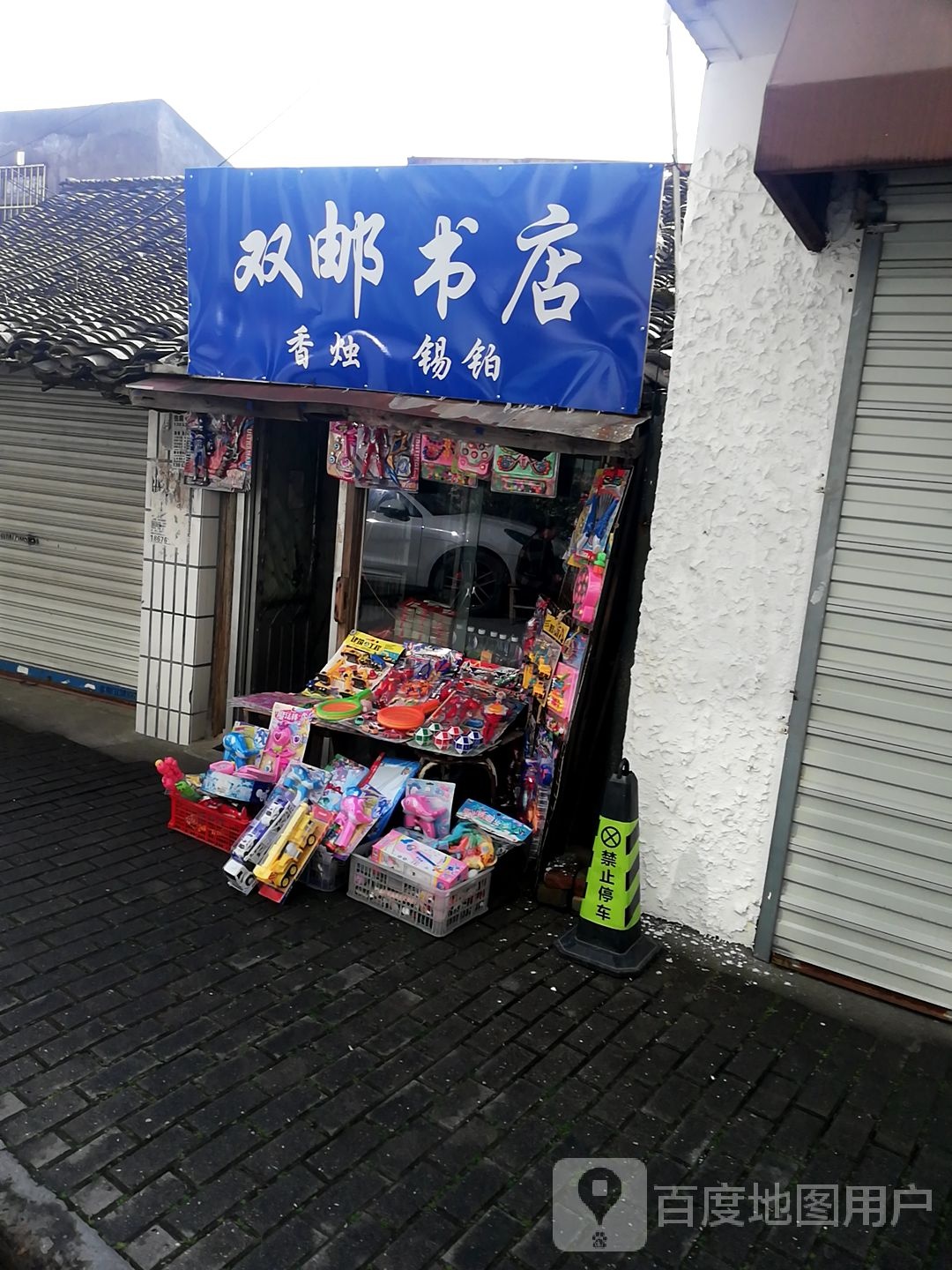 双邮书店