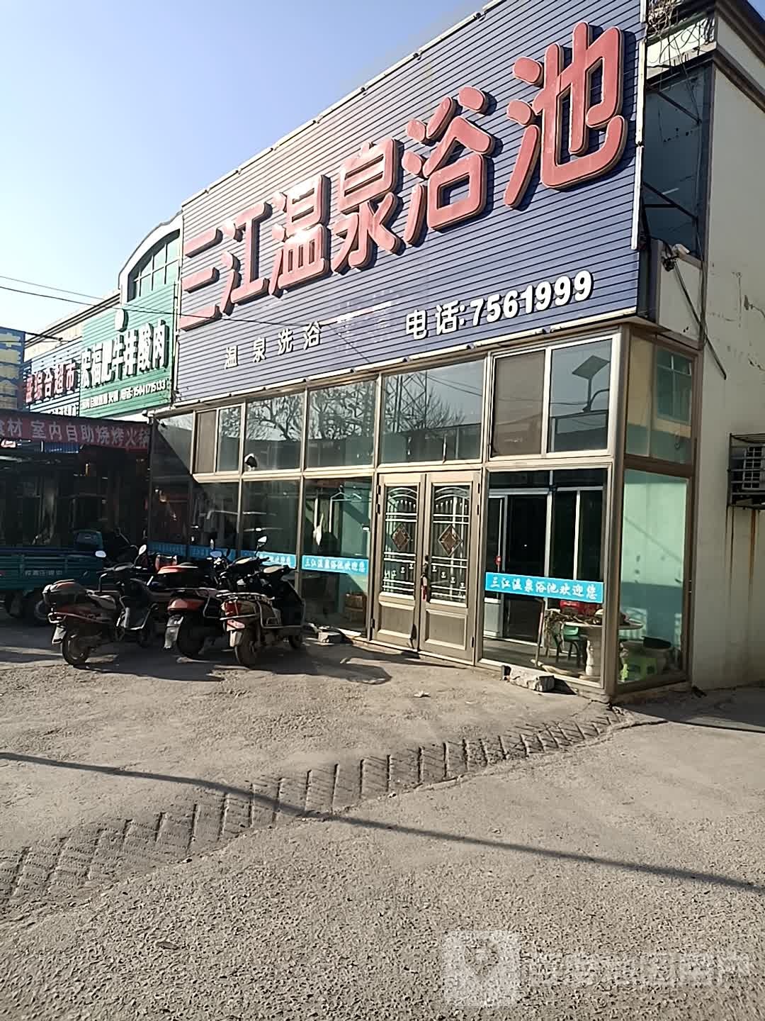 三江温泉浴室