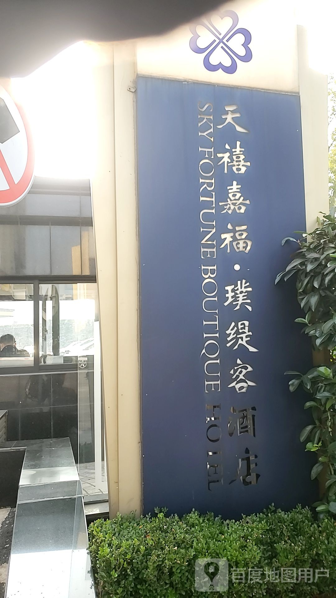 天禧家福璞缇酒店-游泳池