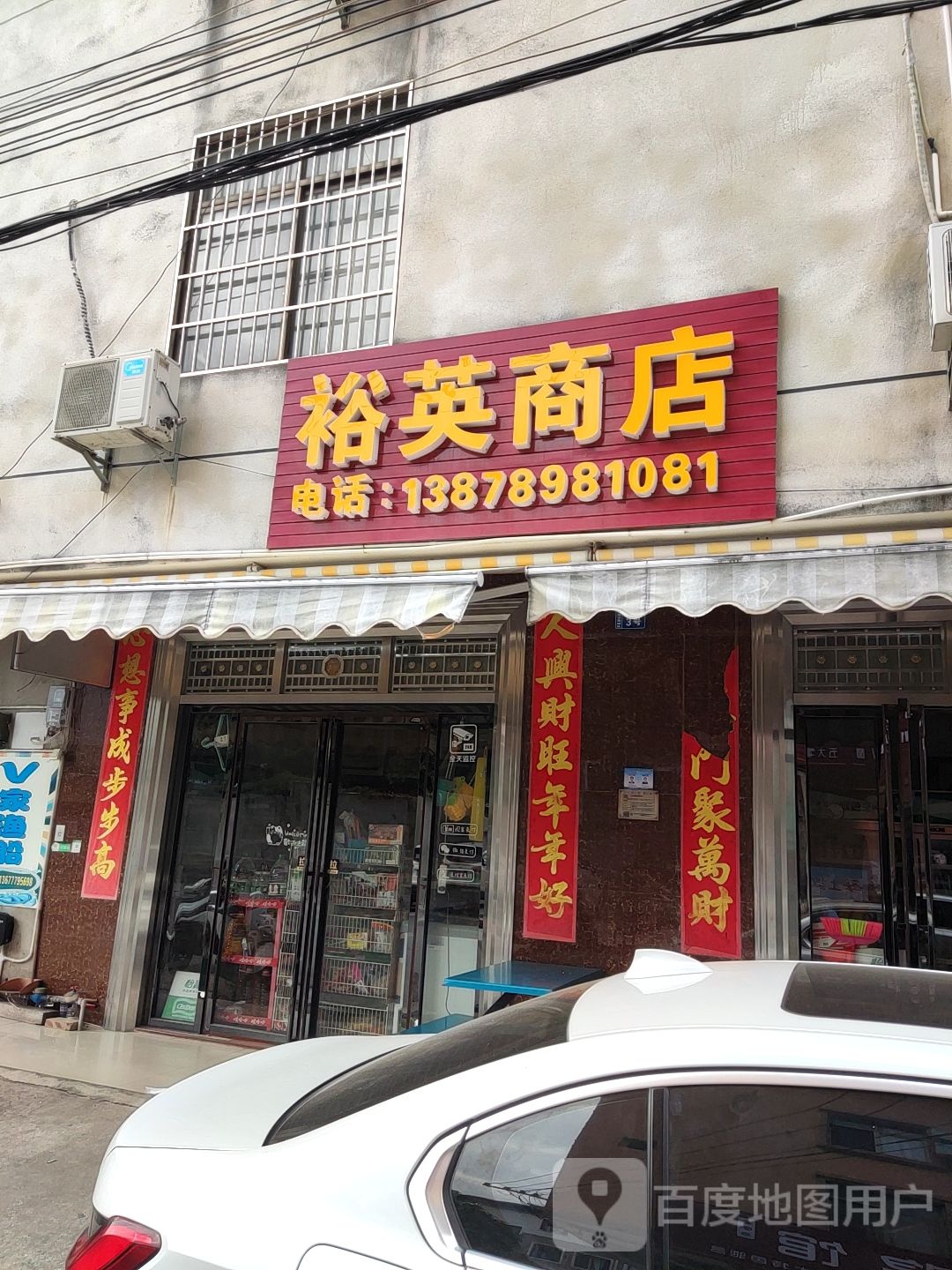 裕英商店