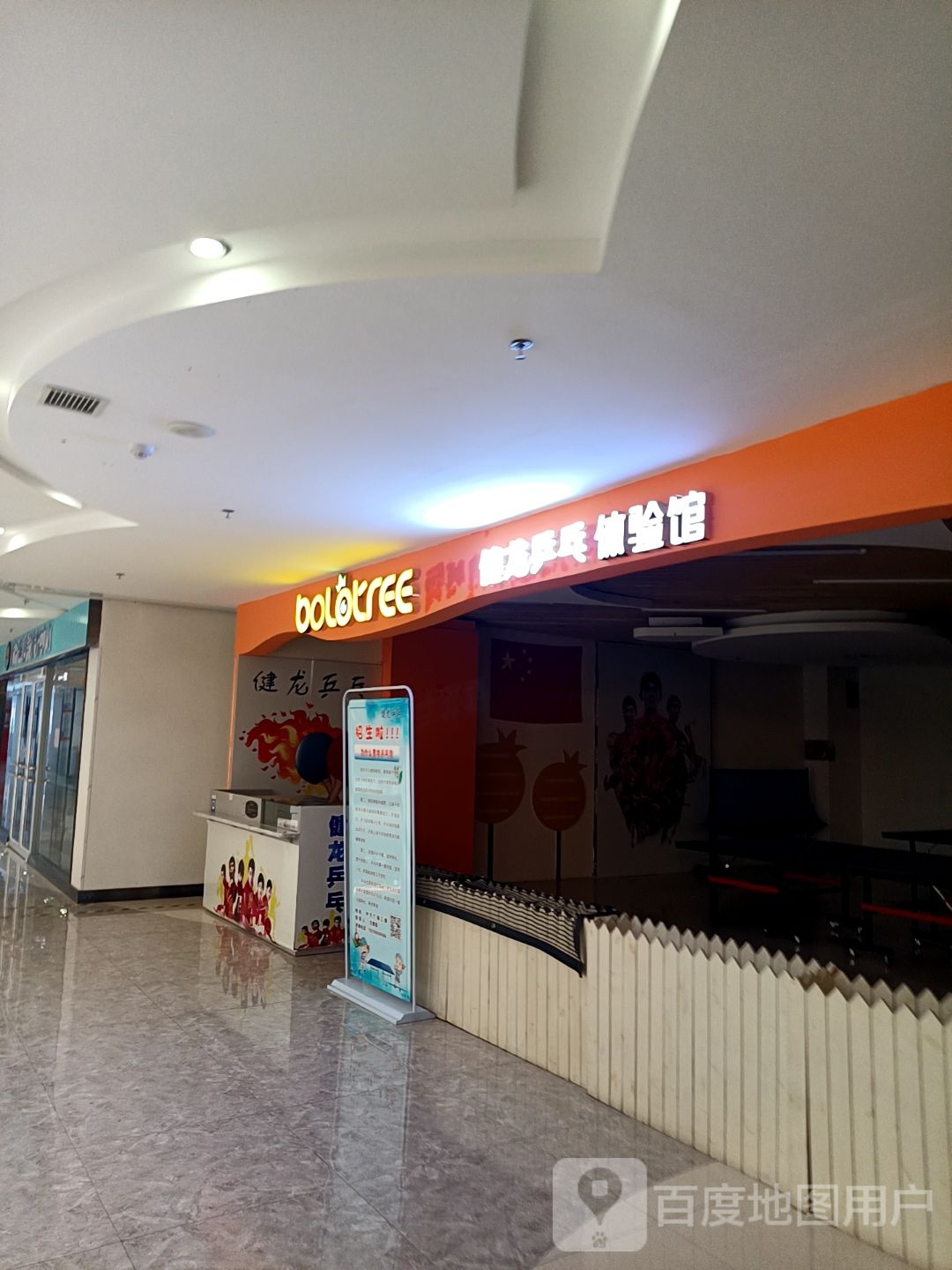 健龙乒乓体验馆(中万购物中心店)
