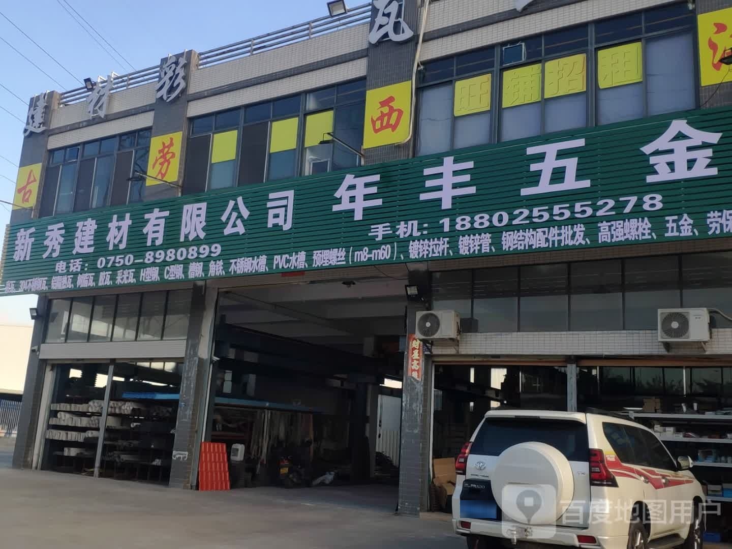 年丰五金