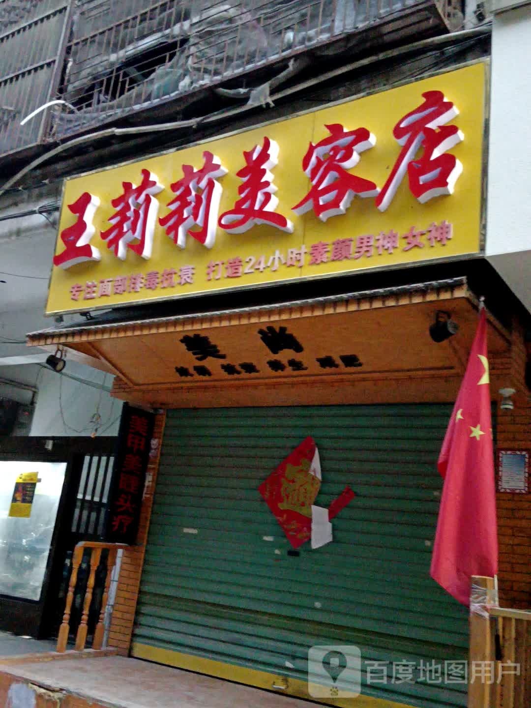 美色美容店