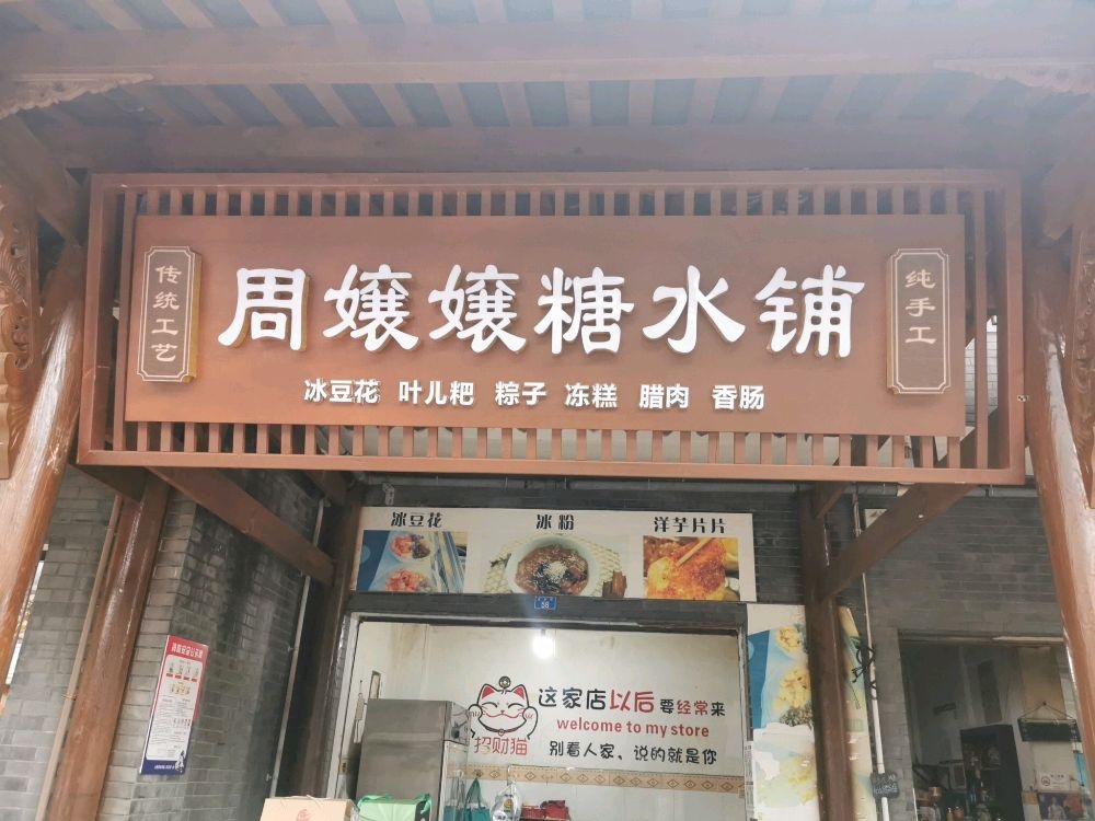 周嬢嬢糖水铺